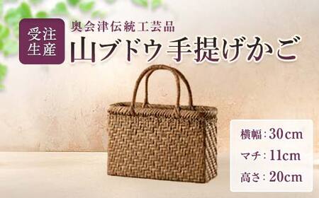 【受注生産】奥会津伝統工芸品 山ブドウ手提げかご  FAG-0058