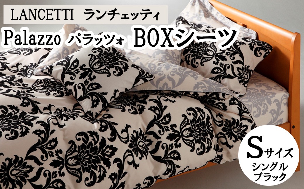 
                  LANCETTIランチェッティPalazzoパラッツォ BOXシーツ【S(シングル)サイズ】【ブラック】【日本製】
                