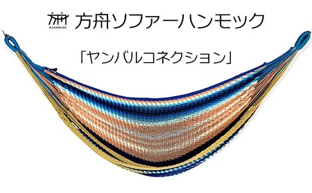 方舟ソファーハンモック【各種】 沖縄 おきなわ 大宜味村 いぎみ てぃぐま キャンプ アウトドア 自然 いす ハンモック 手作り 職人 ゆらゆら 編み物 アート インドア やんばる 家具 インテリア 