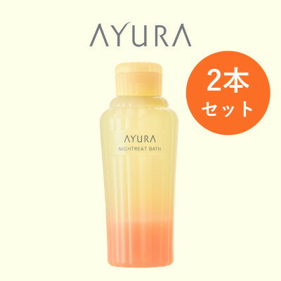 【ふるさと納税】AYURA(アユーラ)ナイトリートバス 2本【1591979】