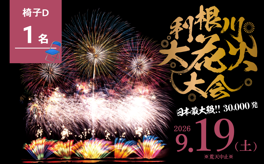 【数量限定】 第39回利根川大花火大会 観覧チケット 「椅子D(1名)」 ※駐車場なし K2721