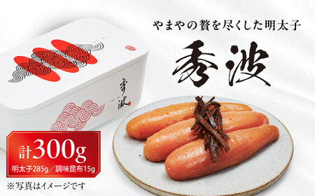 やまや山本秀波の明太子 300g(赤パッケージ) 《豊前市》【(株)やまやコミュニケーションズ】辛子明太子 明太子 めんたいこ 福岡[VEN022]