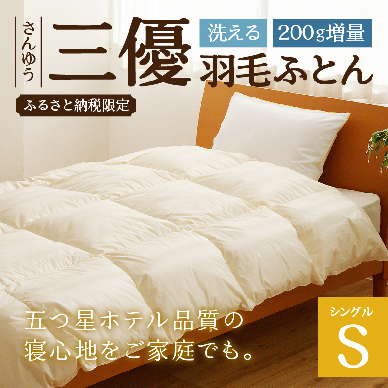 【シングル】5つ星高級ホテル多数採用 国内ホテル・旅館70%シェア 国産 羽毛布団 掛け布団