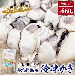 氷温熟成 冷凍 かき ( 生食用 ) 小粒 220ｇ× 3ｐ 牡蠣 カキ 冷凍牡蠣 冷凍 国産 北海道産 生 剥き牡蠣 濃厚 旨味 むき身