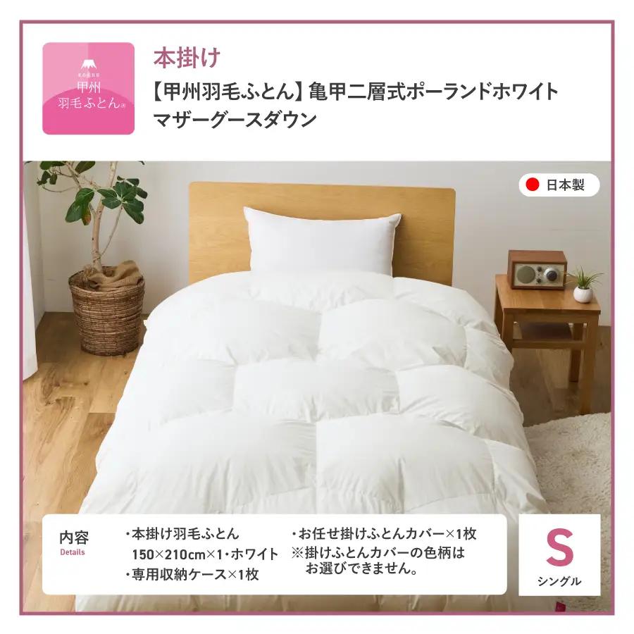 本掛けふとん 【甲州羽毛ふとん】限定品 亀甲二層式ポーランドホワイトマザーグースダウン95％（シングル）ホワイト 掛け布団