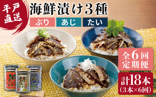 【6回定期便】本格海鮮漬けセット 480g (160g×3)【よかろ物産】[KAA268]/ 長崎 平戸 魚介類 魚 ぶり あじ たい 海鮮丼 漬け丼 鰤 鰺 鯛 定期便