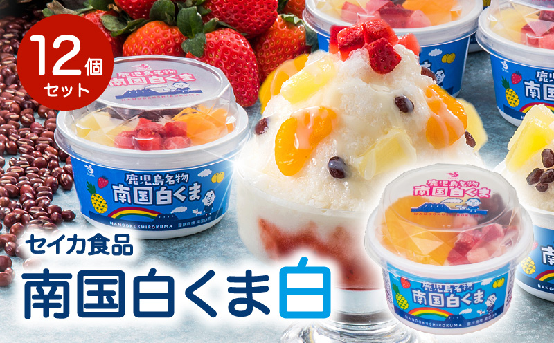 セイカ食品 南国白くま 白 12個セット　K051-003