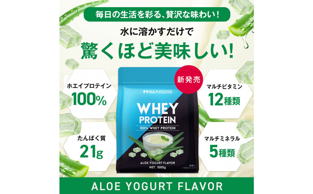 ハルクファクター ホエイプロテイン アロエヨーグルト風味 1kg アスパルテーム 不使用 ビタミン 12種 ミネラル 5種 プロテイン 国産