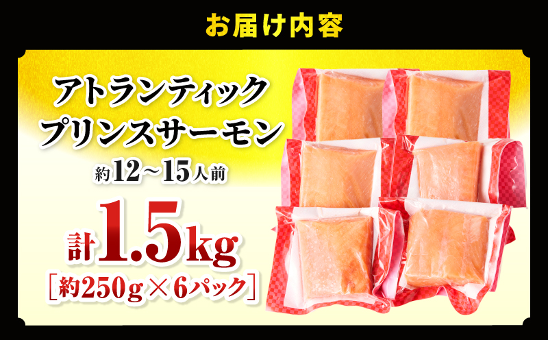 アトランティックプリンスサーモン(プレミアム)1.5kg サーモン 鮭 シャケ 刺身 カルパッチョ