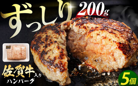 【最速発送】佐賀牛ハンバーグ 200g×5個 [HAS040]  牛肉 ハンバーグ