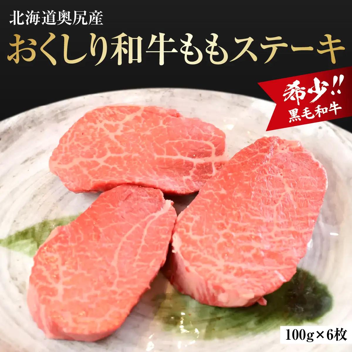 【希少!!黒毛和牛】おくしり和牛 ももステーキ 100g×6枚
