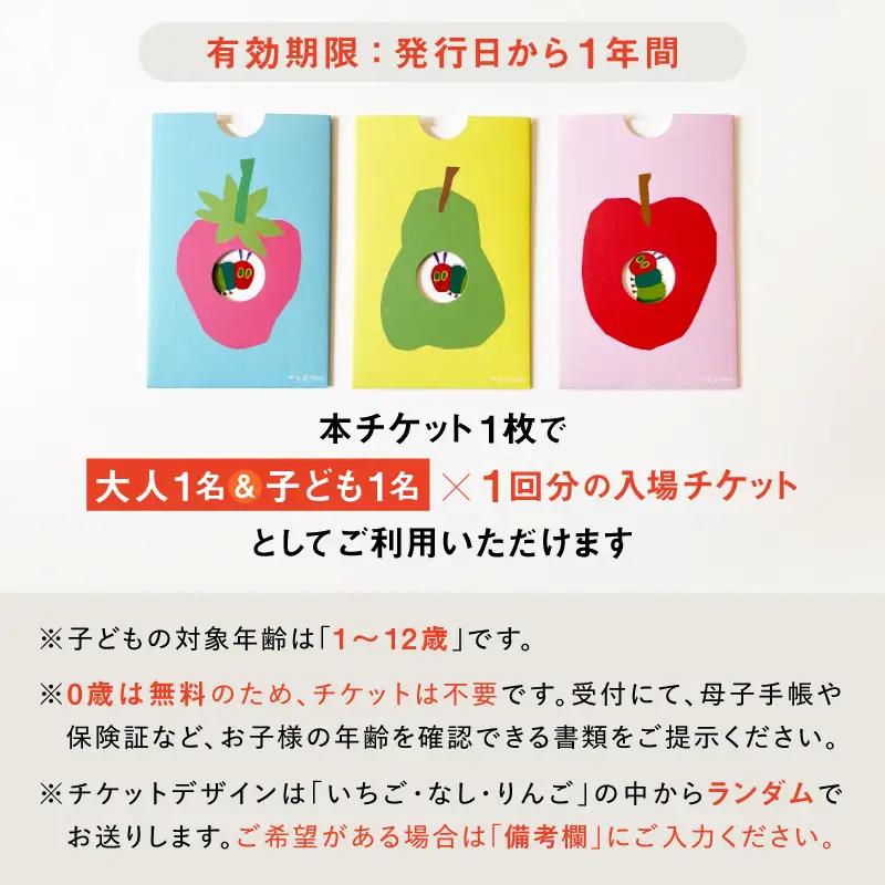 PLAY! PARK ERIC CARLE 入場チケット 3枚 大人3名・子ども3名 体験 遊び場 アスレチック アトリエ ギフト_0067-003-se6