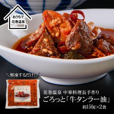 ふるさと納税 花巻市 花巻温泉(株)中華料理長手作り「牛タンラー油」