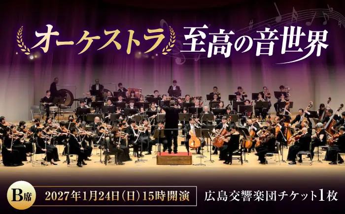 チケット オーケストラ福山定期Vol.17 広島交響楽団 B席 2027年1月24日(日)15時開演 [BAFS035] チケット
