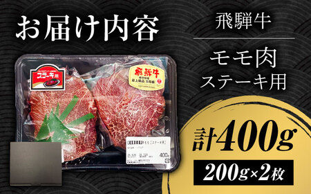 飛騨牛 モモ ステーキ400g（200g×2枚）[THJ001] 飛騨牛 飛騨牛 飛騨牛 飛騨牛 飛騨牛