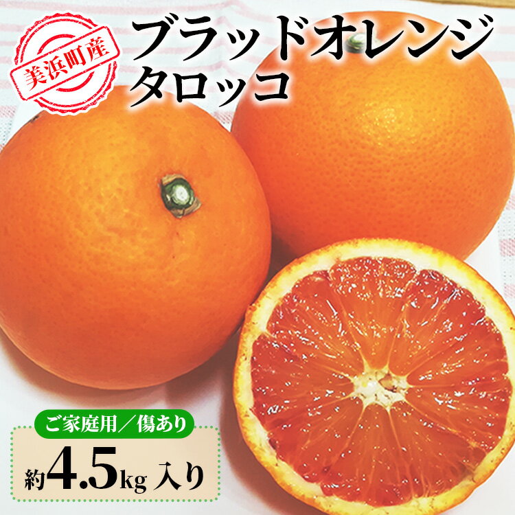 【ふるさと納税】美浜町産ブラッドオレンジタロッコ　ご家庭用　傷あり　約4.5kg入り ※2026年4月中旬～5月中旬頃に順次発送予定