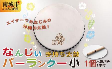 なんじぃパーランクー小（手持ち太鼓）直径１５ｃｍ   I  パーランクー 太鼓  楽器 伝統 民芸  沖縄県 南城市