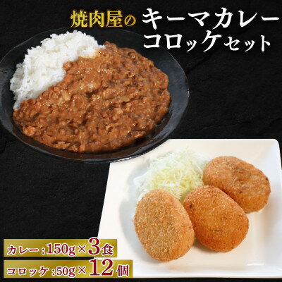 【ふるさと納税】焼肉屋 キーマカレー 150g×3パック&コロッケ 50g×12個【配送不可地域：離島】【1643806】