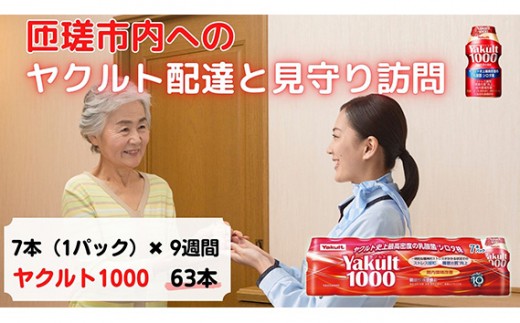 ヤクルト配達見守り訪問(Yakult1000/9週間　63本） ／ 乳酸菌 シロタ株 健康管理 個配 定期購買 みまもり 訪問 配達 代行 千葉県