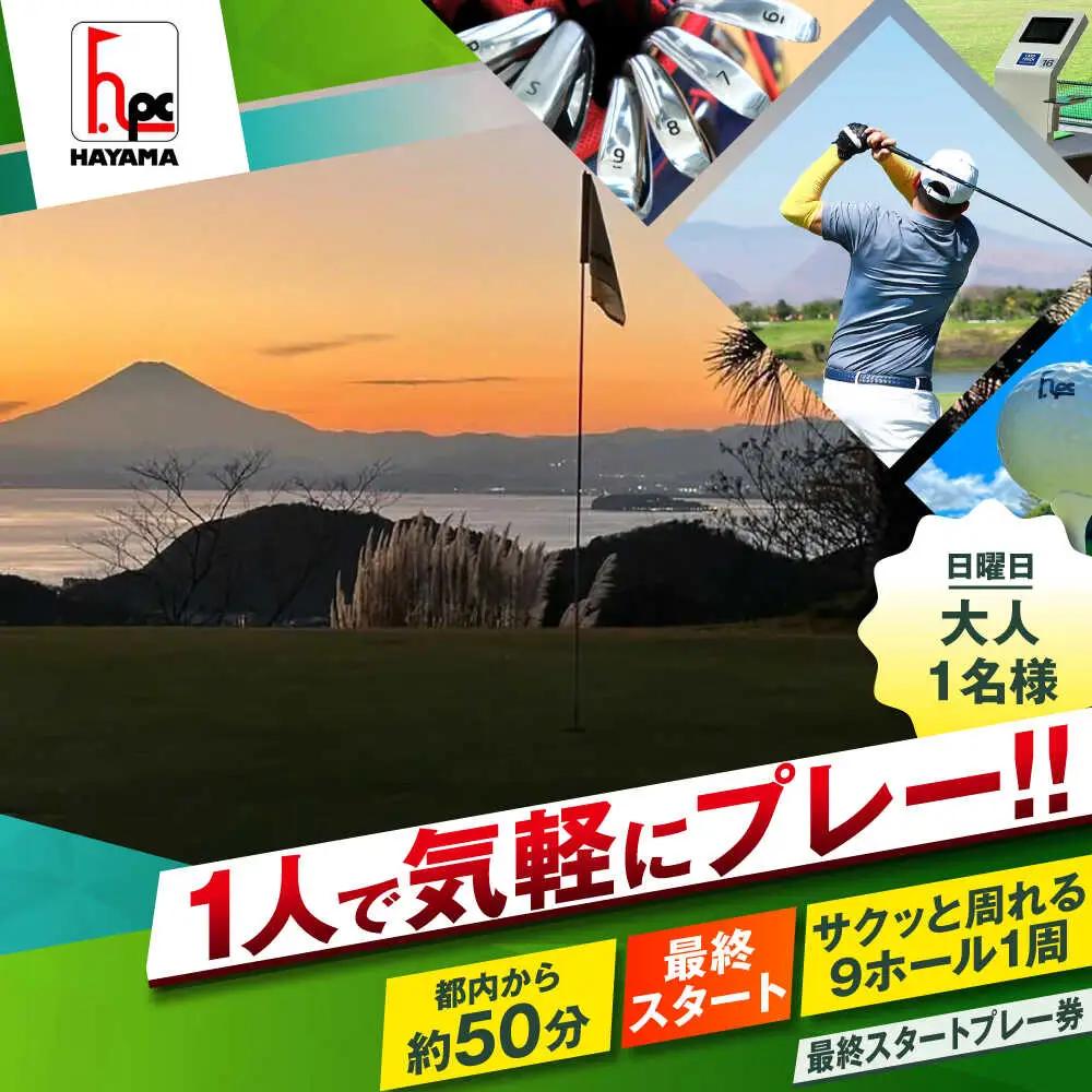 日曜大人1名最終スタートゴルフプレー券【(株)葉山産業】[ASAS008]
