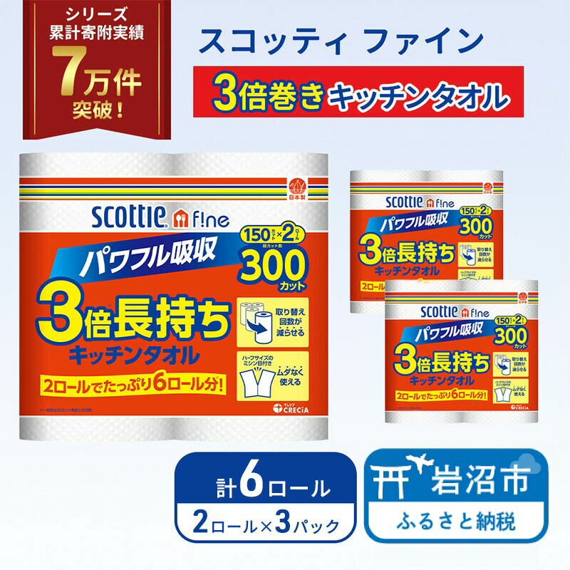 【ふるさと納税】 キッチンペーパー 6ロール スコッティ ファイン 3倍巻き 150カット キッチンタオル ペーパータオル 長持ち 高品質 上質 日用品 生活用品 必需品 吸水 防災 備蓄 日本製 家計の味方 送料無料 宮城県 岩沼市
