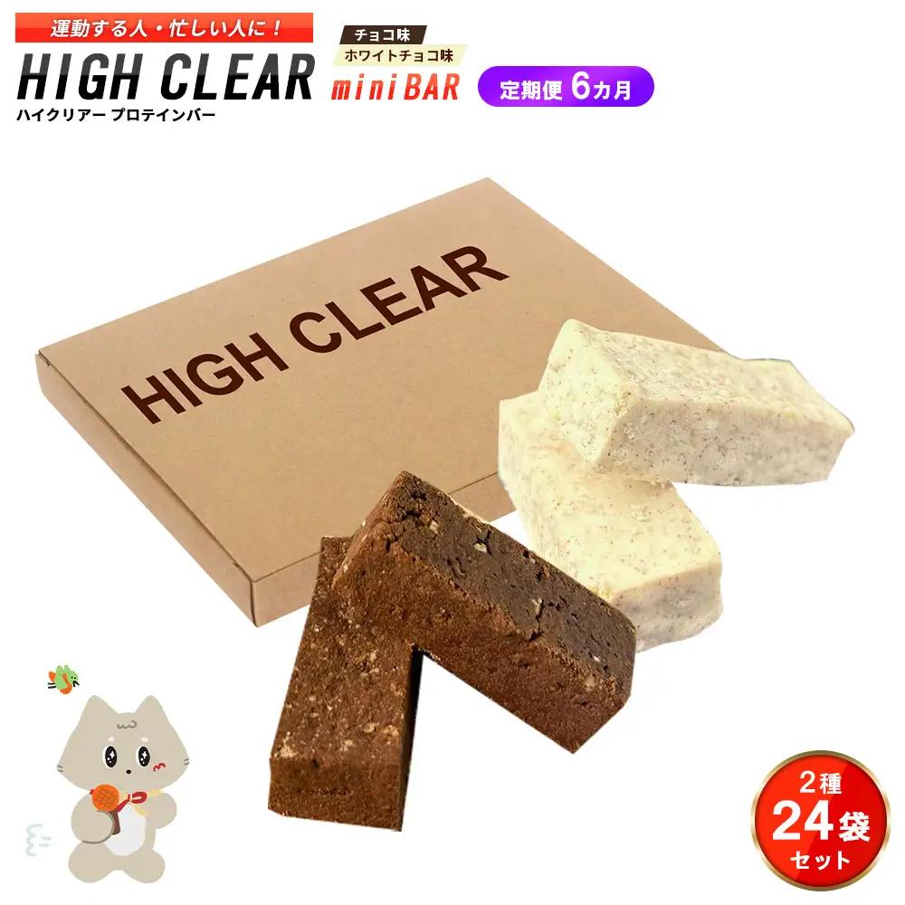 ハイクリアー プロテインバー mini BAR チョコ味・ホワイトチョコ味 合計2箱（2本入り×24袋）×6か月【18005AB0601】