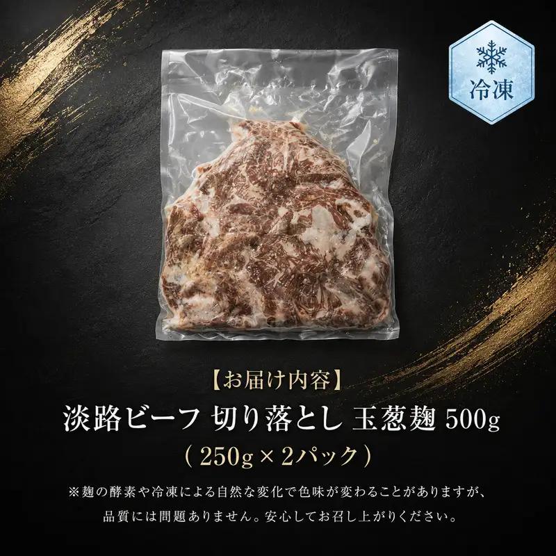 牛肉 淡路ビーフ 玉葱麹 切り落とし 500g 牛肉