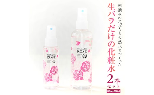 
										
										BULGARIA ROSE ダマスク ローズ ウォーター 80ml＋200ml ダマスクローズ ローズウォーター 母の日 美容 スキンケア コスメ 化粧水 バラ 保湿 肌 ふるさと納税 【BX016ya】
									