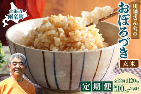 【定期便全12回】令和7年産 川越さんちの おぼろづき 玄米  10kg（5kg×2袋）
