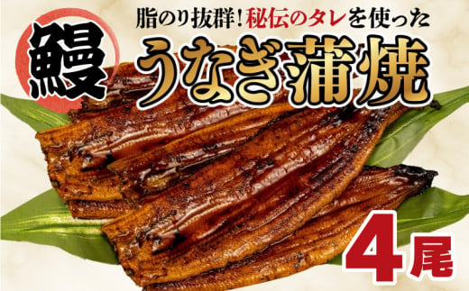 うなぎ 蒲焼き 鰻 4尾 中国産 約550g まるが水産 脂ノリ抜群 指定日可 贈答用 土用 丑の日