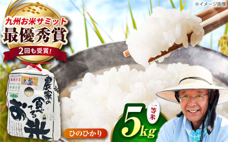 農家の食べてるお米(ひのひかり)5kg 【道の駅 水辺プラザかもと】[ZEG005]