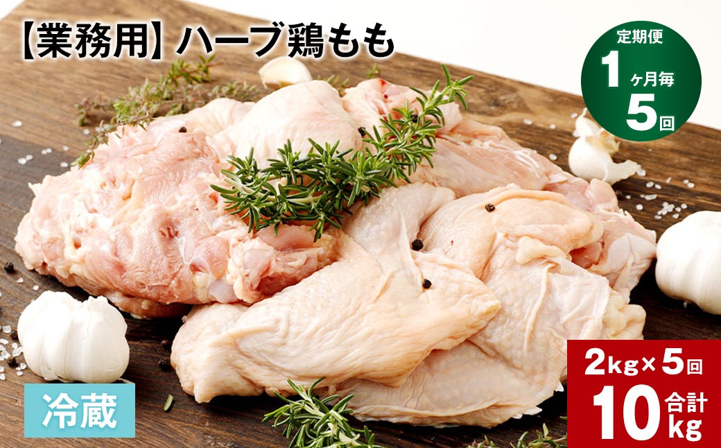 
【1ヶ月毎5回定期便】 【業務用】 ハーブ鶏もも 計約10kg（約2kg×5回）
