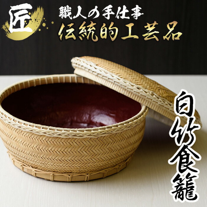 【ふるさと納税】白竹食籠 茶道具 国産 日本製 伝統工芸 竹細工 雑貨 かご 籠 手作り 器【大崩竹細工店】