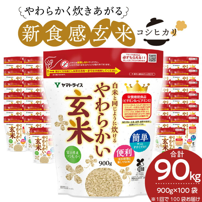【ふるさと納税】玄米 大容量 90kg（900g×100袋） 富山県産コシヒカリ 白米と同じように炊けるやわらかい玄米 安心安全なヤマトライス