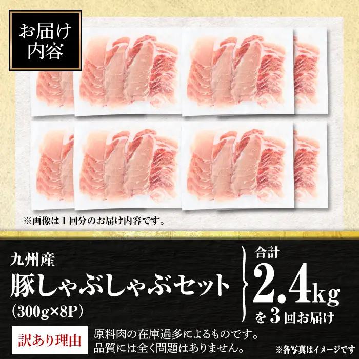 isa945 【定期便3回】〈訳あり〉九州産豚ロースしゃぶしゃぶセット(合計7.2kg・300g×8P×全3回) 九州産 肉 豚肉 豚 ぶた ロース スライス しゃぶしゃぶ 個包装 パック 真空包装 