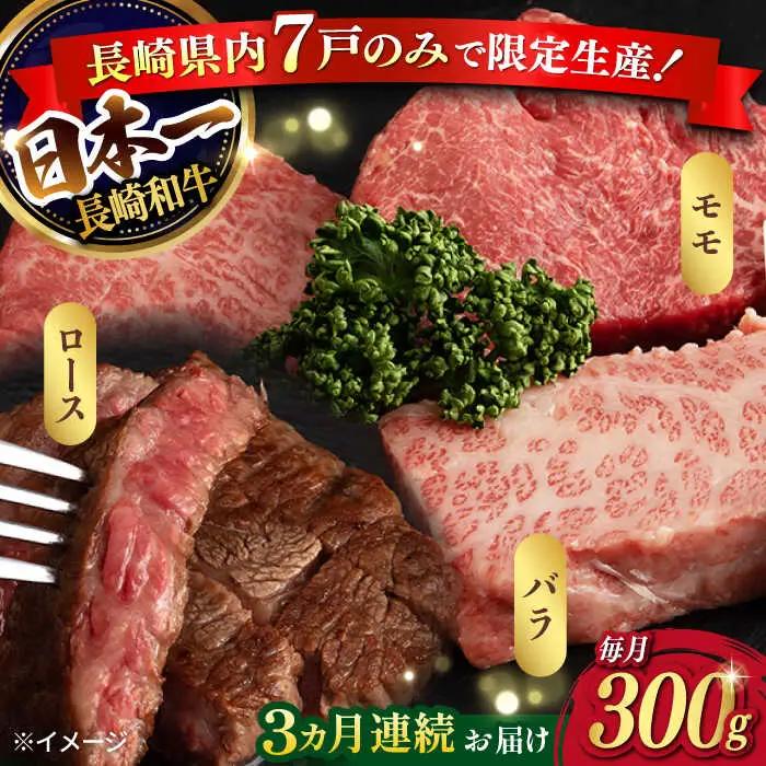 【3回定期便】【限定生産】ステーキ 3種盛り 長崎和牛 出島ばらいろ（300g/回）【肉のマルシン】 [FG17] 肉 牛肉 ロース カルビ モモ 赤身 ステーキ 焼肉 定期便