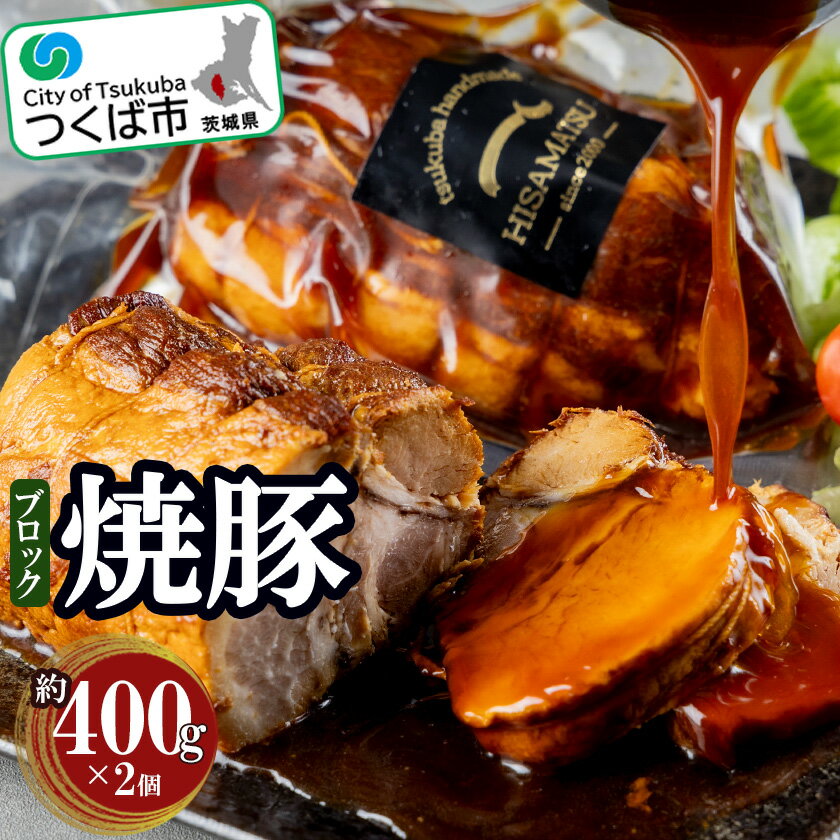 【ふるさと納税】つくばで育てた豚のチャーシュー2個セット | 茨城県 つくば市 豚肉 焼き豚 焼豚 ポーク おつまみ ラーメン チャーハン 炒飯