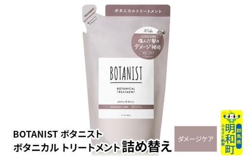 BOTANIST ボタニスト ボタニカルトリートメント 単品【ダメージケア】 （詰替）【ネコポス】 [ボタニスト BOTANIST おすすめ 人気 サラサラ しっとり ボリューム まとまり ぼたにすと 頭皮ケア ダメージ ストレート うねり ダメージ補修 美容 詰替え レフィル リフィル]