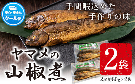 ヤマメ 山椒煮 2袋 山江村ヤマメ生産組合