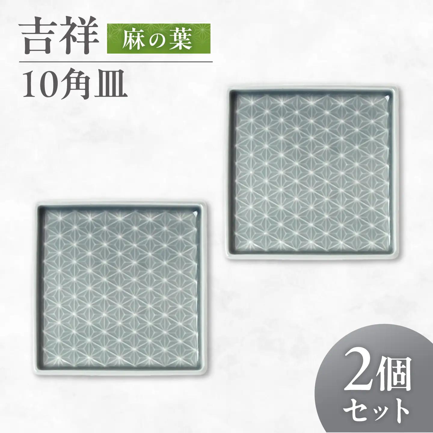 【美濃焼】 吉祥 10角皿 麻の葉 2枚セット 瑞浪市 / JS企画 小田陶器  陶器 食器 お皿 皿  お皿 角皿 取り皿[AZAZ326]