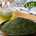 【ふるさと納税】訳あり品 八女星野茶 深蒸し茶 1.1kg 1100g (100g×11袋) 日本茶 緑茶 お茶 茶 茶葉 お湯出し 福岡県産 九州産 国産 送料無料