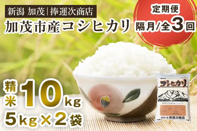 【令和8年産新米先行予約】【定期便3回隔月お届け】加茂市産コシヒカリ 精米 10kg 《10月上旬～順次出荷》