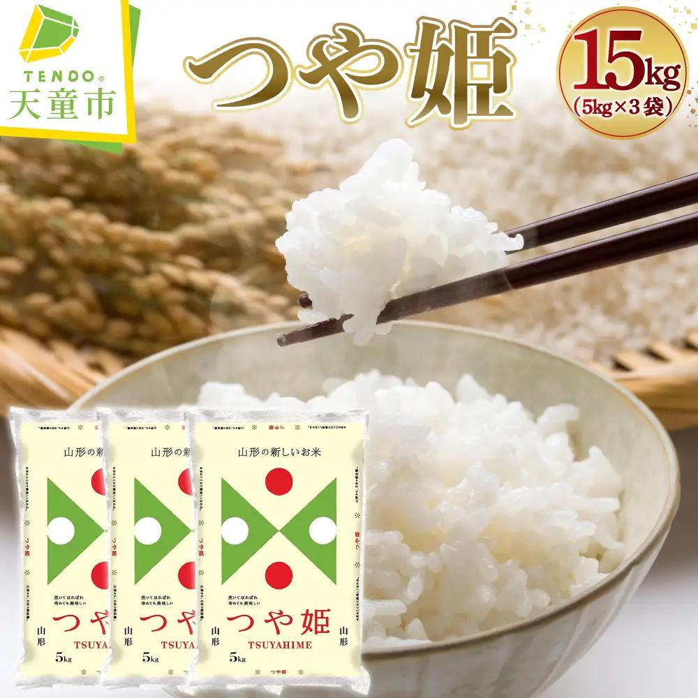 【2026年6月下旬発送】令和7年産 つや姫 15kg 米 精米 山形 天童