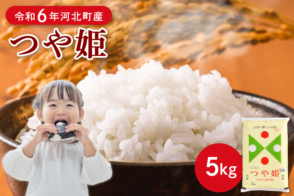 
            【令和6年産米】※選べる配送時期※ 特別栽培米 つや姫5kg 山形県産 【JAさがえ西村山】
          