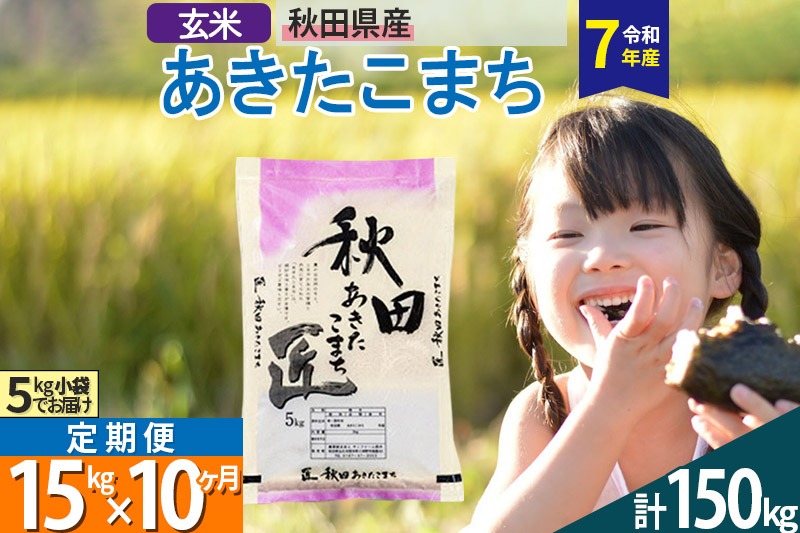 【玄米】＜令和7年産＞ 《定期便10ヶ月》秋田県産 あきたこまち 匠 15kg (5kg×3袋)×10回 15キロ お米 |02_snk-020710s