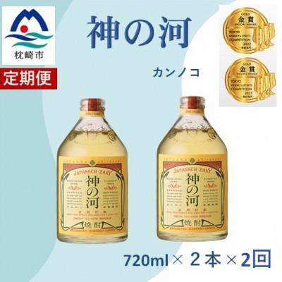 ふるさと納税 枕崎市 【毎月定期便】人気・神の河(麦焼酎・25度)720ml×2本　BB5-0001全2回