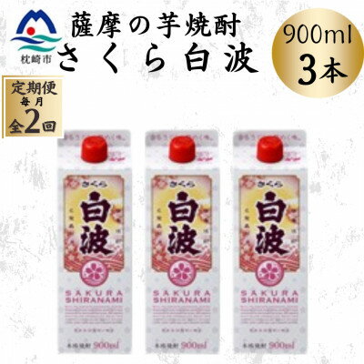 【ふるさと納税】【毎月定期便】【さくら白波】25度 900ml×3パックセット BB5-0003 全2回【配送不可地域：離島】【4070064】