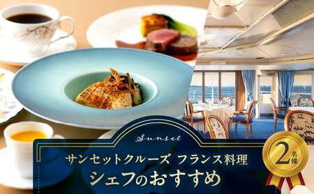 サンセットクルーズ／フランス料理　シェフのおすすめ　2名さま