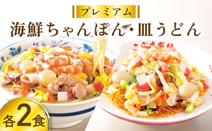 【本格追求】プレミアム 海鮮 ちゃんぽん ・ 皿うどん 計 4食 (各2食 ) / ちゃんぽん チャンポン 皿うどん 海鮮 麺 長崎ちゃんぽん スープ付 / 南島原市 / こじま製麺 [SAZ004]