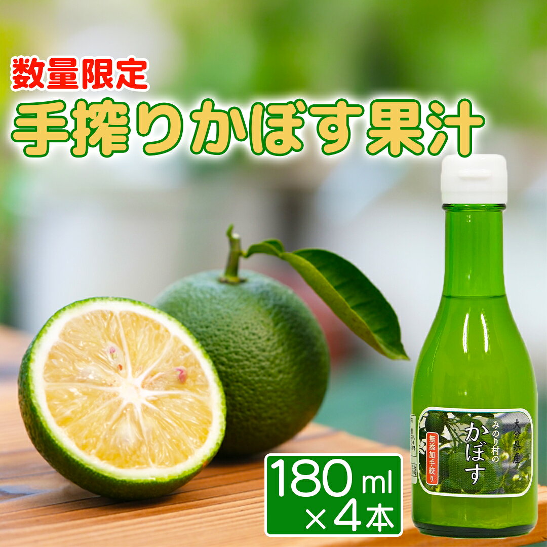 【ふるさと納税】【数量限定】手搾りかぼす果汁＜125-001_5＞
